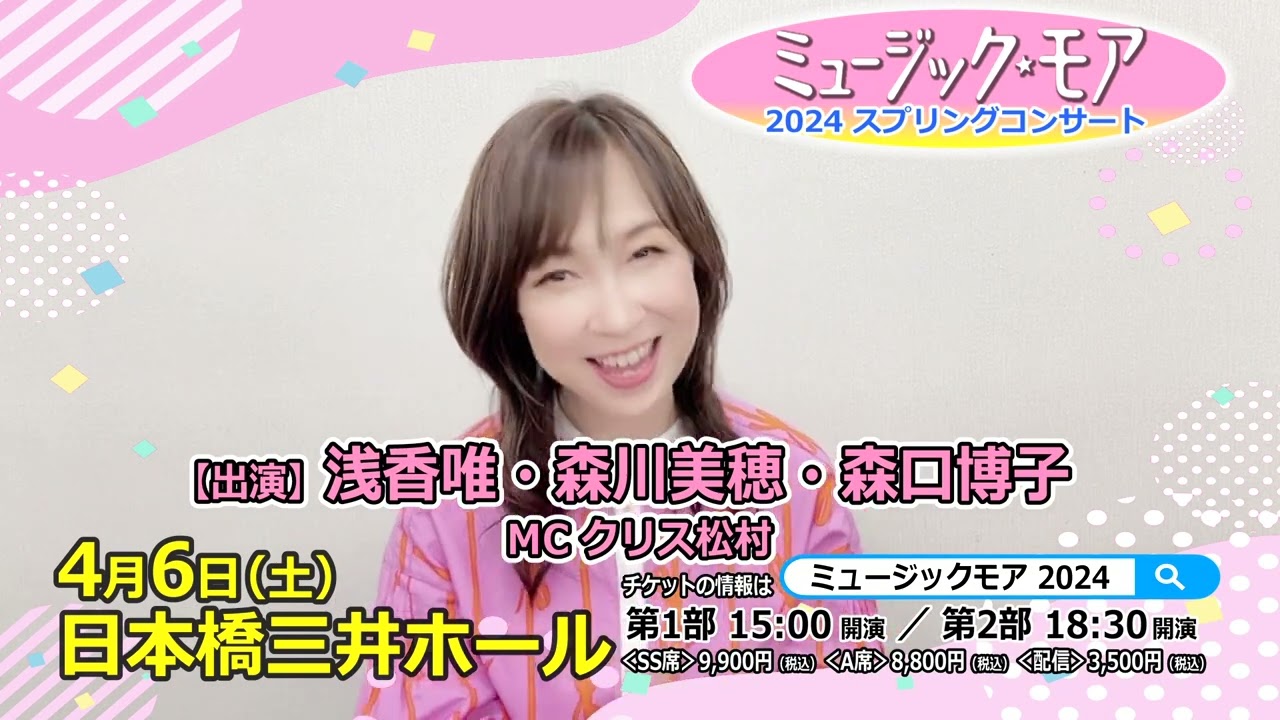 ミュージック・モア 2024 スプリングコンサート】森口博子さんコメント