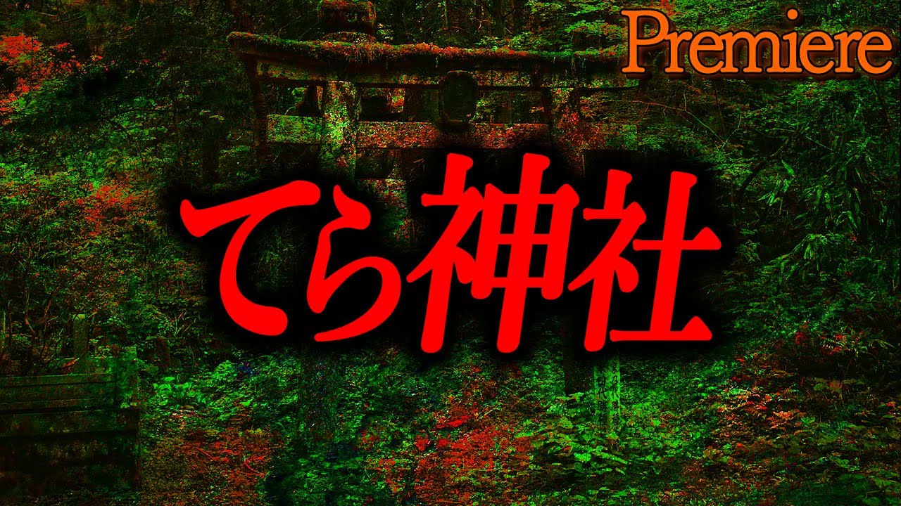 【てら神社】神社が舞台の怖い話【ゆっくりの怖い話】