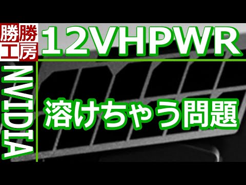 12VHPWR】RTX 4090の電源接続部溶融問題に関する公式声明を発表 - YouTube
