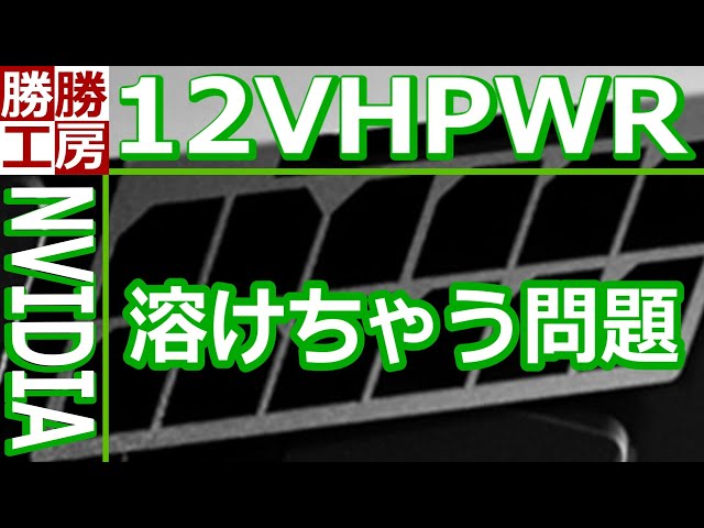 12VHPWR】RTX 4090の電源接続部溶融問題に関する公式声明を発表 - YouTube