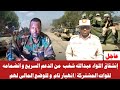 إنشقاق اللواء عبدالله شغب من الدعم السريع و انضمامه لقوات المشتركة انهيار تام و للوضع المالي لهم 