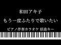【ピアノ伴奏カラオケ】もう一度ふたりで歌いたい / 和田アキ子【原曲キー】