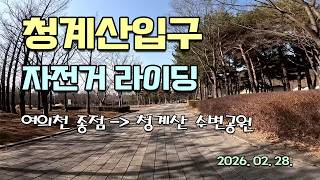 청계산수변공원 영상