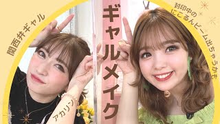 【復活！！】アカリンとギャルになってみた。
