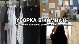 видео: УБОРКА В КОМНАТЕ / подготовка к новому учебному году / расхламление и заполнение ꩜ #мотивация картинка: УБОРКА В КОМНАТЕ / подготовка к новому учебному году / расхламление и заполнение ꩜ #мотивация