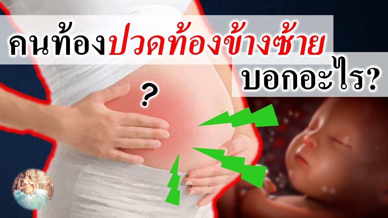 อาการคนท้อง : แม่ท้องปวดท้องด้านซ้ายขณะตั้งครรภ์ บอกอะไร? | ปวดท้องตอนท้อง | คนท้อง Everything