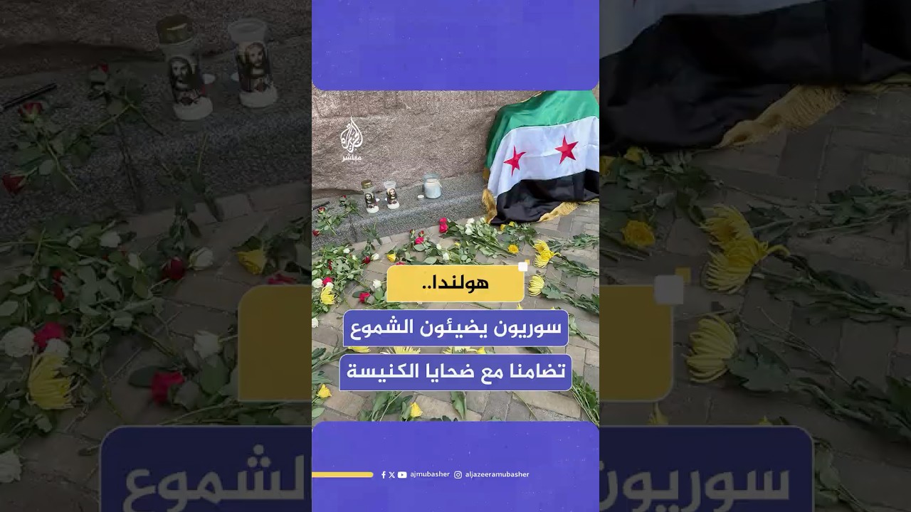 سوريون يضيئون الشموع أمام كنيسة هولندية تضامنا مع ضحايا التفجير الذي استهدف كنيسة مار إلياس في دمشق