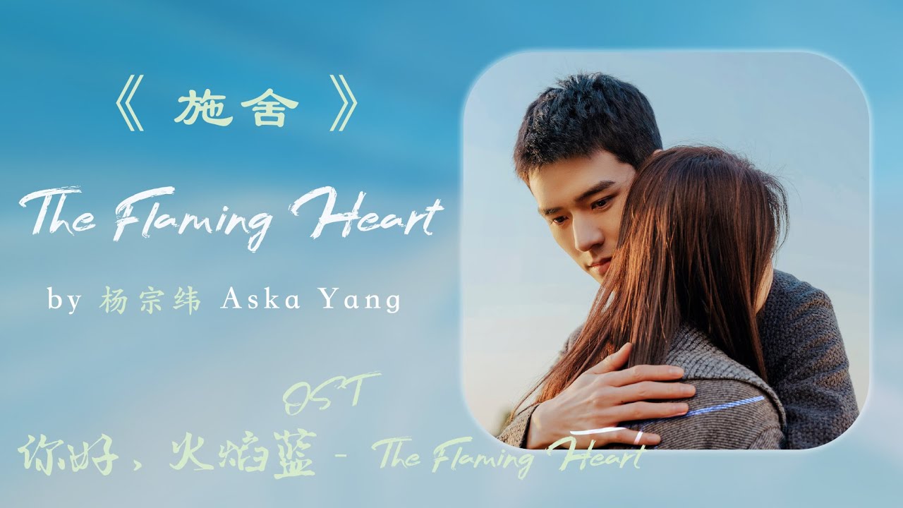 Watch 杨宗纬 - 施舍 | 【网剧《你好,火焰蓝》插曲 The Flaming Heart OST】| 高音质动态歌词 Pinyin Lyrics on YouTube Watch 杨宗纬 - 施舍 | 【网剧《你好,火焰蓝》插曲 The Flaming Heart OST】| 高音质动态歌词 Pinyin Lyrics on YouTube