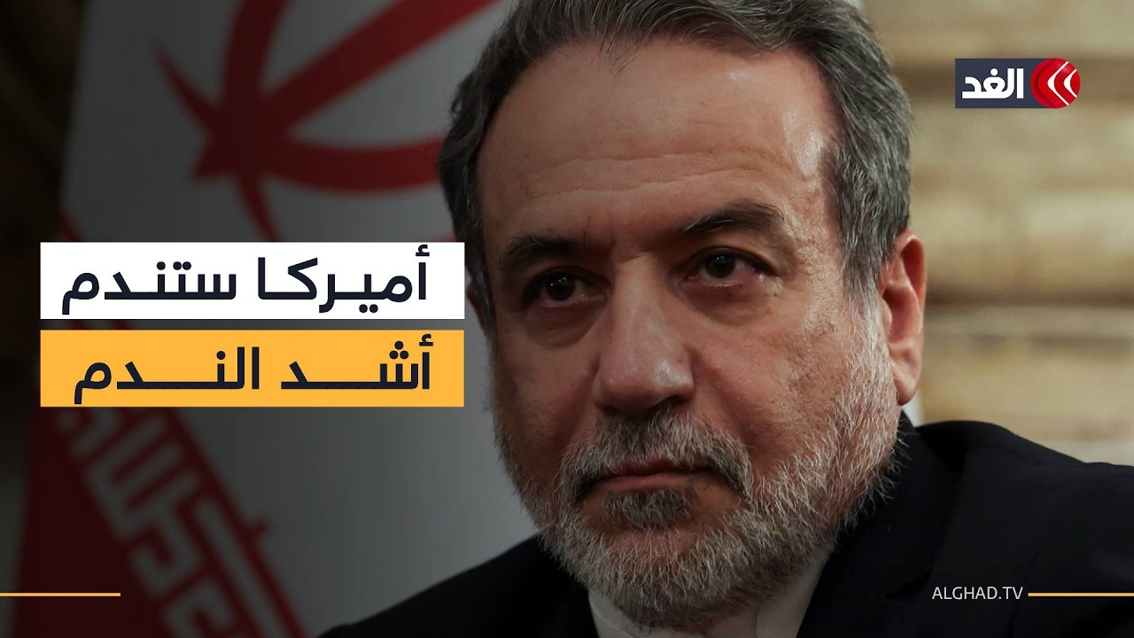 عراقجي: أميركا ستندم أشد الندم على جريمة استهداف الفرقاطة «دينا»