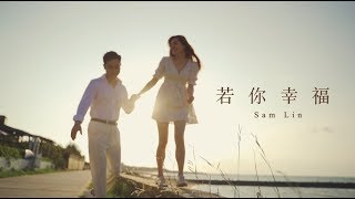 Sam Lin -《若你幸福》 MV (首波抒情主打)