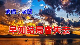 《早知結局會失去》演唱：老闆｜CC字幕