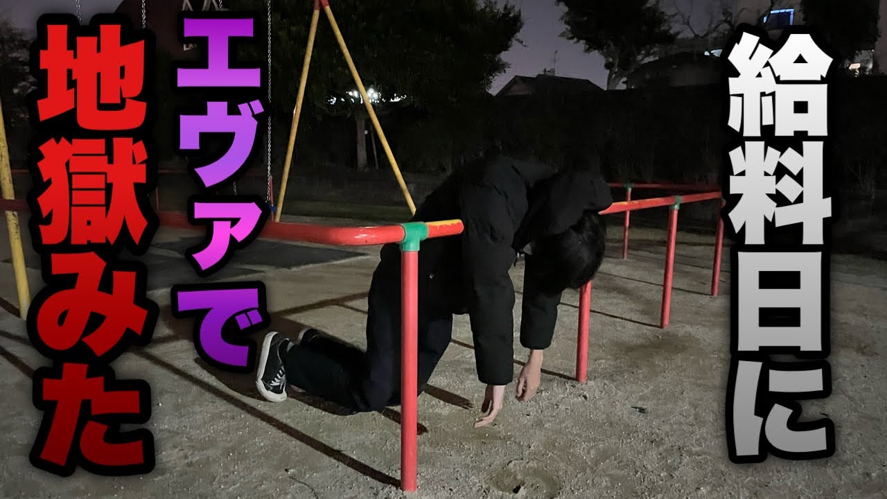 もう限界【エヴァ15・16】給料日にエヴァ打って破産した底辺営業マン。