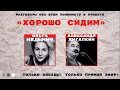 Проект «Хорошо сидим». Ольга Медынич и Александр Жигалкин.