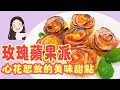 【找7姊玩】玫瑰蘋果派 ～讓你心花怒放的美味甜點！超簡單製作教學！（附cc字幕）