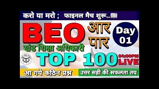 Target BEO-2020| खण्ड शिक्षा अधिकारी महासंग्राम (All TEACHERS & All Subjects)=TOP 100 Best Questions