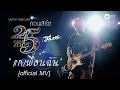 พงษ์สิทธิ์ คำภีร์ - แกเพื่อนฉัน [คอนเสิร์ต 25 ปี (มีหวัง)]【Official MV】