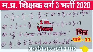 प्राथमिक शिक्षक भर्ती 2020 वर्ग 3 गणित पार्ट -11 || वर्ग 3 गणित प्रश्न || अनुभवी शिक्षकों द्वारा ||