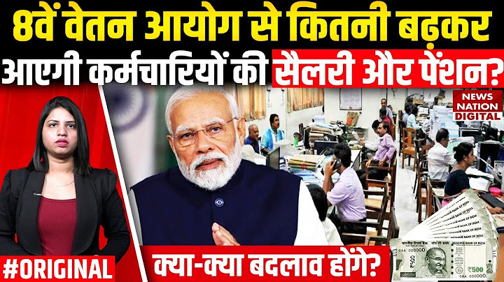 8th Pay Commission: Central Employees की कितनी बढ़कर आएगी Salary? DA Hike | PM Modi | Govt| Pension