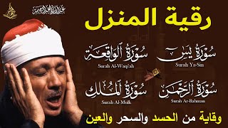 رقية المنزل والشفاء 👁️ الرقية الشرعية لحفظ وتحصين المنزل وجلب البركة لفضيلة الشيخ عبدالباسط عبدالصمد