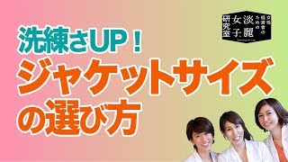 サイズ選びで洗練さアップ！ジャケットを美しく着こなすための３つのチェックポイント