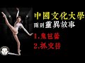 【老王說】為什麼要抓交替？中國文化大學兩則靈異故事｜鬼芭蕾與抓交替