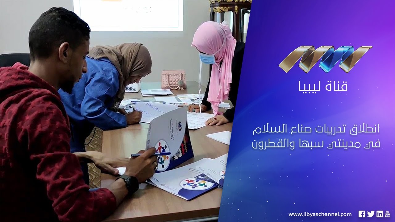 تدريبات صناع السلام في سبها والقطرون