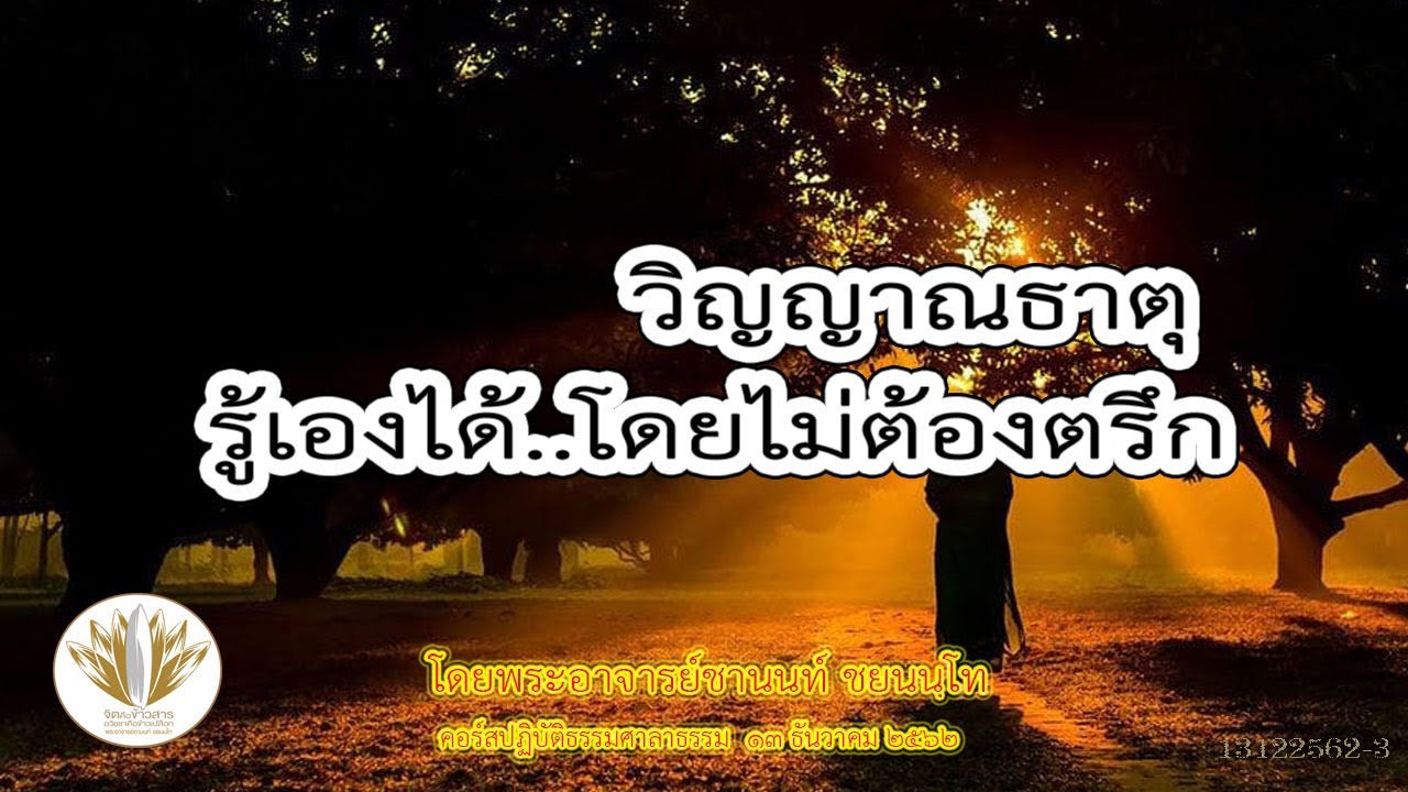 วิญญาณธาตุ รู้เองได้โดยไม่ต้องตรึก 13122562-2-3