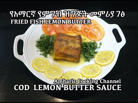 Fried Fish Lemon Butter Sauce - የአማርኛ የምግብ ዝግጅት መምሪያ ገፅ - Amharic