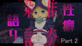 【#雑談 】帰ってきたあの時間。そう性癖雑談がね💛【#vtuber 】#ケモノvtuber