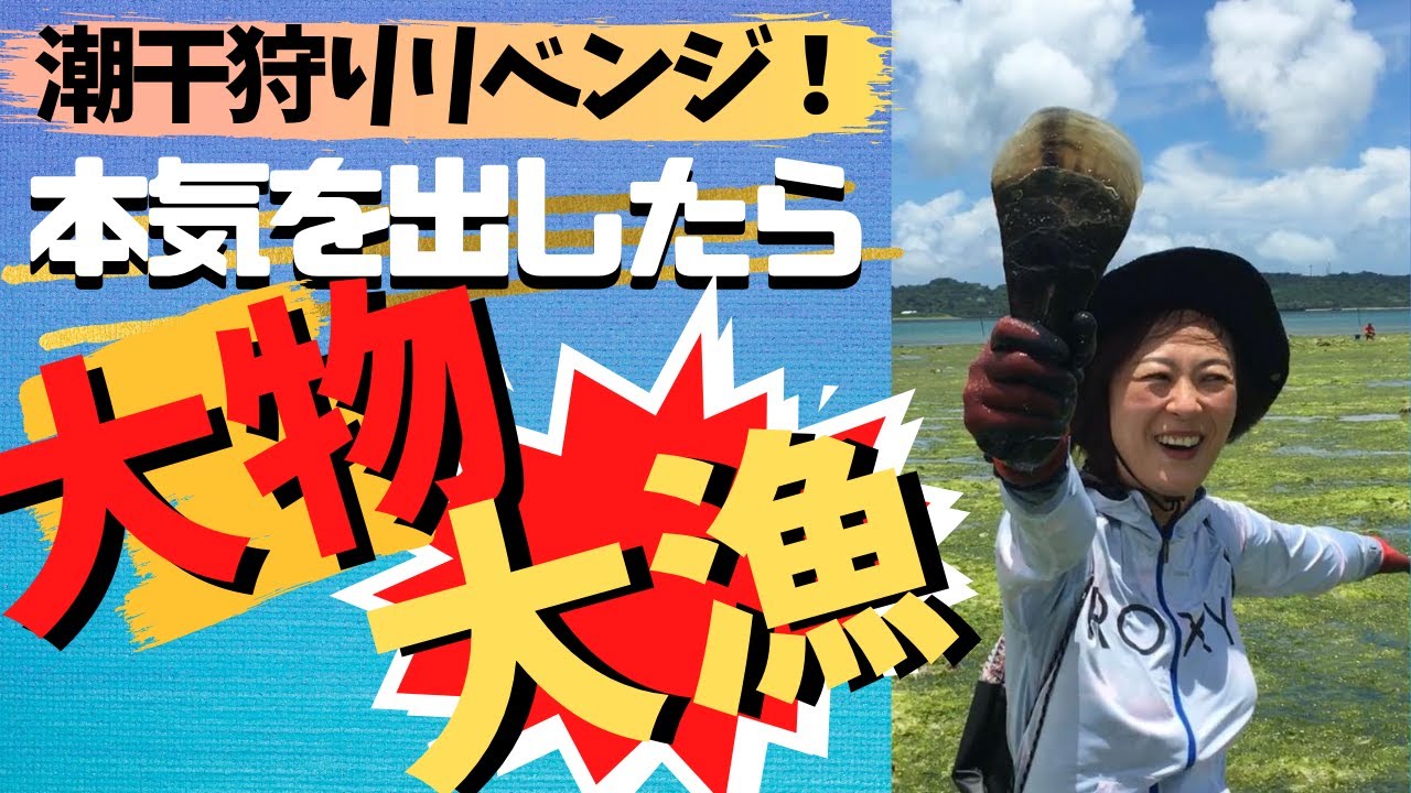 [潮干ガール]沖縄潮干狩りリベンジ☆本気出したら大物が大漁すぎた！！