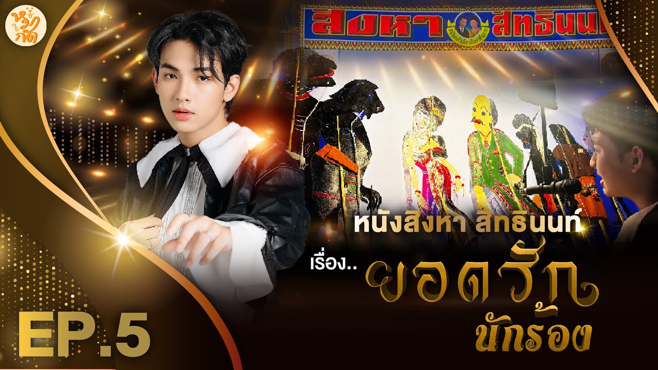 หนังสิงหา สิทธินนท์ (หลานหนังเคล้าน้อย) เรื่อง 