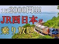 【神きっぷ】JR西日本が2日間乗り放題のきっぷ