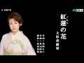 紅蓮(ぐれんの花) 上杉香緒里 メロ入り・カラオケ