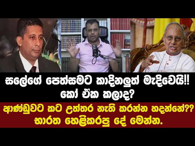 🔴සලේගේ පෙත්සමට කාදිනලුත් මැදිවෙයි!!කෝ ඒක කලාද?ආණ්ඩුවට කට උත්තර නැති කරන්න හදන්නේ??භාරත හෙළිකලදේ.
