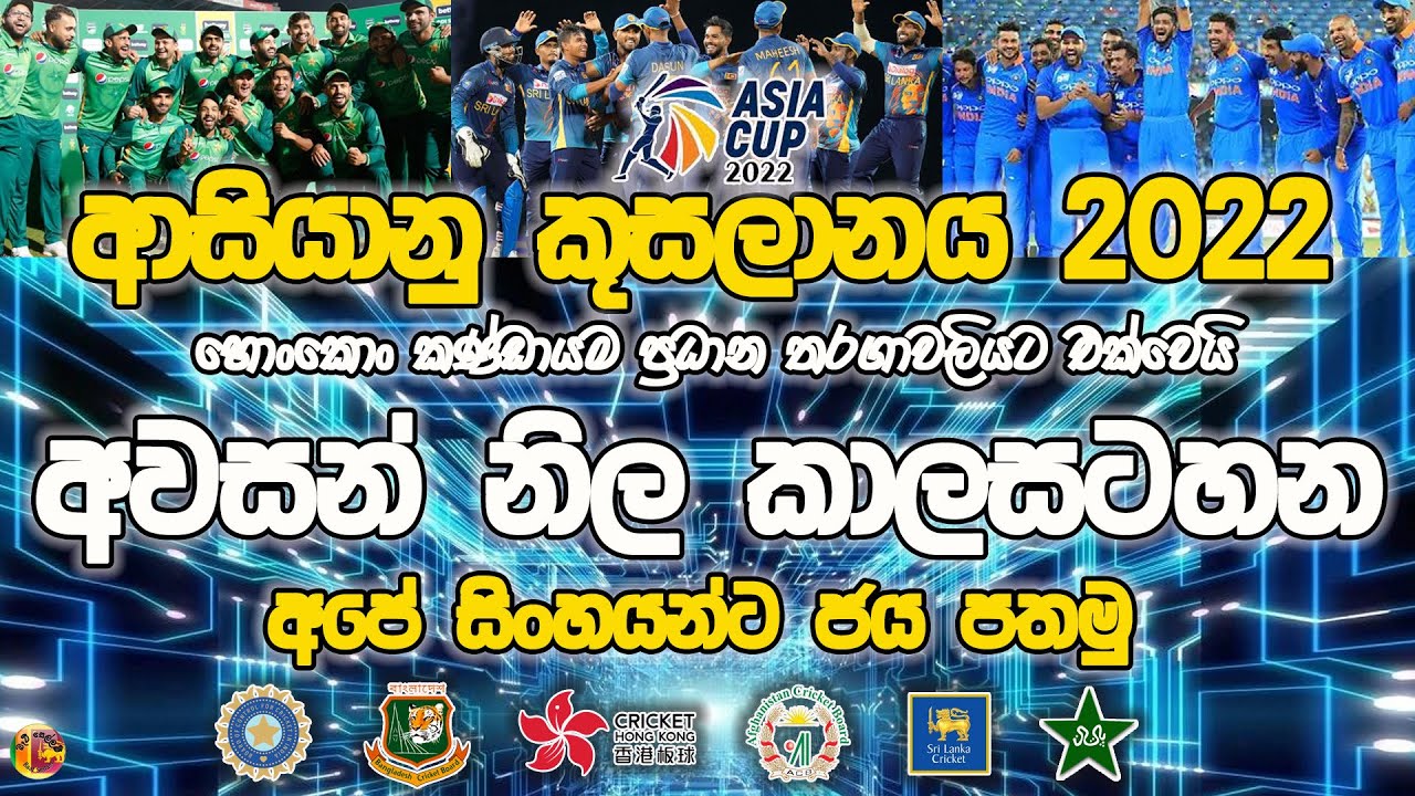 Asia Cup 2022| Final Schedule| Full Time Table| Sri Lanka Cricket - YouTube