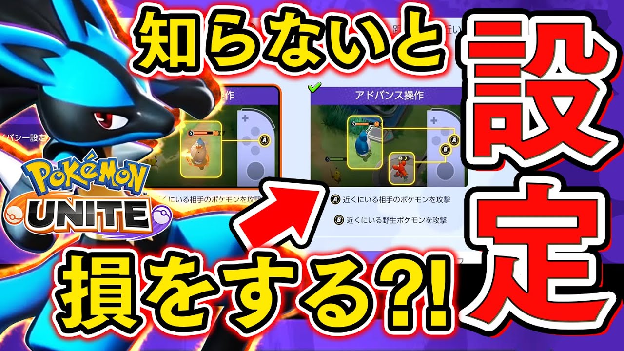 ポケモンユナイト 必見 知らないと損する設定紹介 攻略 Youtube