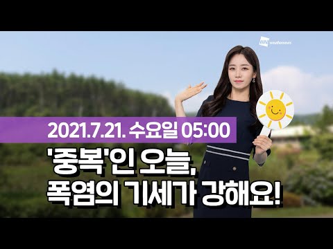 [웨더뉴스] 오늘의 날씨 (7월 21일 5시 기준)