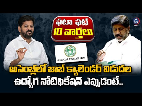 అసెంబ్లీలో జాబ్‌ క్యాలెండర్‌ విడుదల.. | Job Calender in Telangana Assembly | CM Revanth Reddy |MicTV