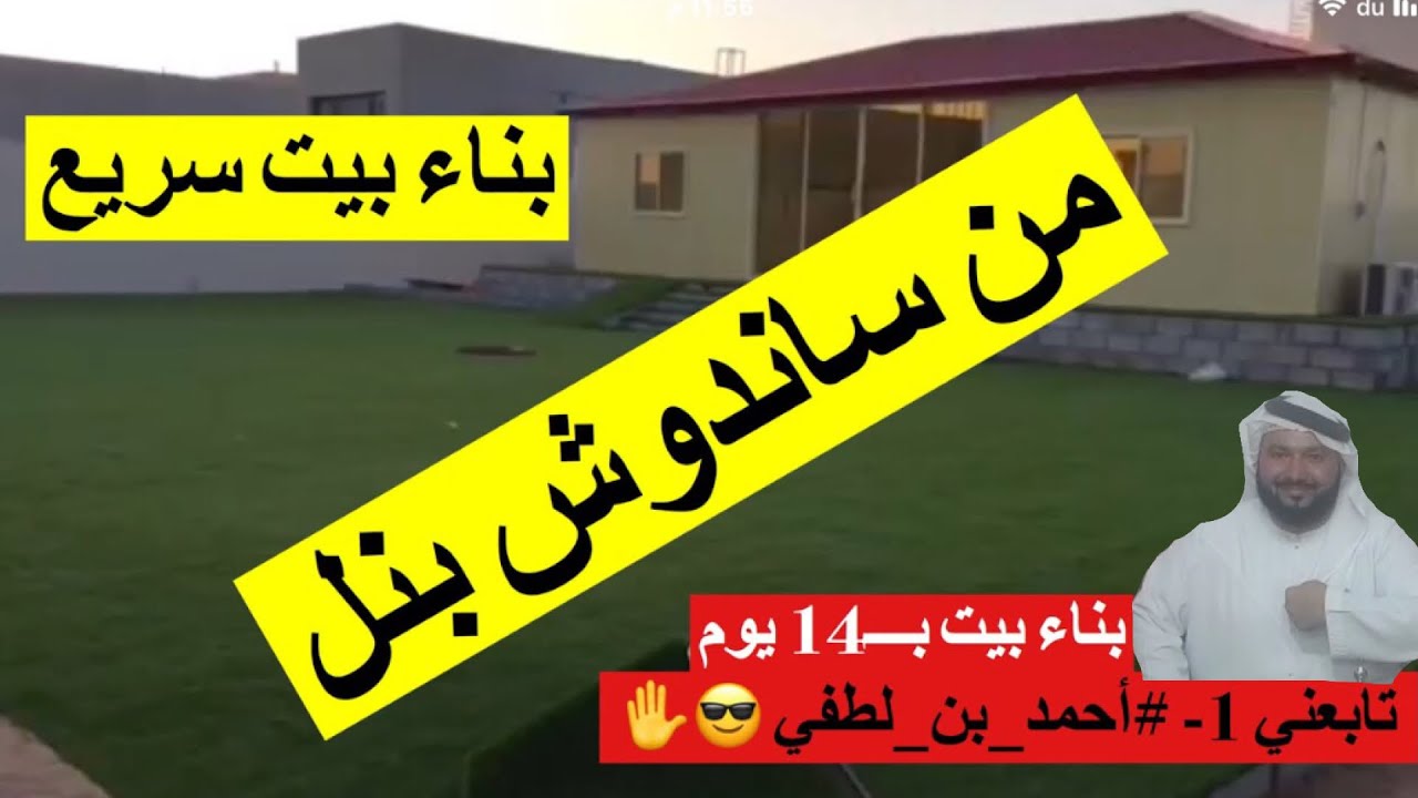 🔴🔴🔴 كيف تبني بيت بــ14 يوم من ساندوش بنل