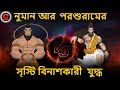 হনুমান আর পরশুরামের সৃস্টি বিনাশকারী যুদ্ধ | Hanuman vs Parshuram | Bangla Cartoon