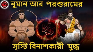 হনুমান আর পরশুরামের সৃস্টি বিনাশকারী যুদ্ধ | Hanuman vs Parshuram | Bangla Cartoon