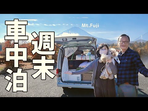 道の駅で週末車中泊を楽しむ夫婦+wanのリアルな富士山一周！ご当地うどん食べ歩き 奇跡の金運神社 富士山の紅葉 MtFuji