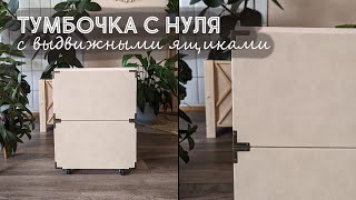 DIY Тумбочка с выдвижными ящиками своими руками С НУЛЯ!