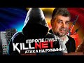 KILLNET РУССКИЕ ХАКЕРЫ | РУМЫНИЯ ДОЛГО НЕ ПРОТЯНЕТ??? | ОГРОМНЫЙ УЩЕРБ ЕВРОПЕ