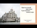 Престольный праздник Сретенского монастыря