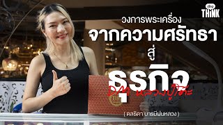 วงการพระเครื่อง จากความศรัทธา สู่ ธุรกิจที่"ไม่มีวันตาย" | Thinkต่างEP3.