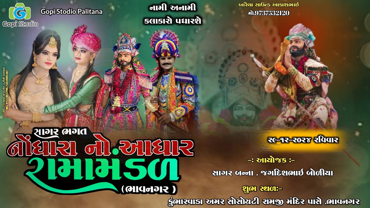 LIVE || Akhiyan I| નોધારા નો આધાર રામામંડળ ભાવનગર સાગર ભગત
