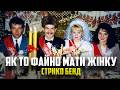 Стрико Бенд ОЙ ЯК ФАЙНО МАТИ ЖІНКУ Та сама батярська пісня