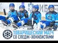 Послы «Сибири» на Матче Звезд следж-хоккея