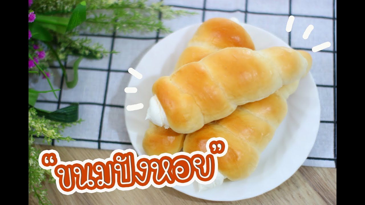 ขนมปังหอย : เชฟนุ่น ChefNuN Cooking